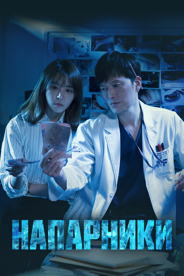 Напарники постер - смотреть онлайн